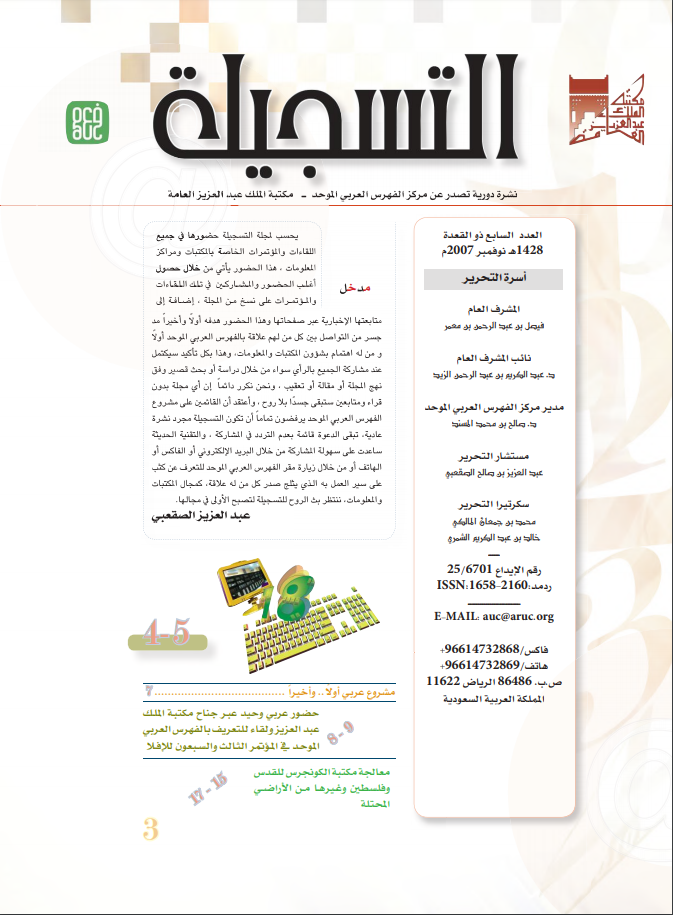 العدد السابع الصادر في ذو القعدة 1428 هـ / نوفمبر 2007